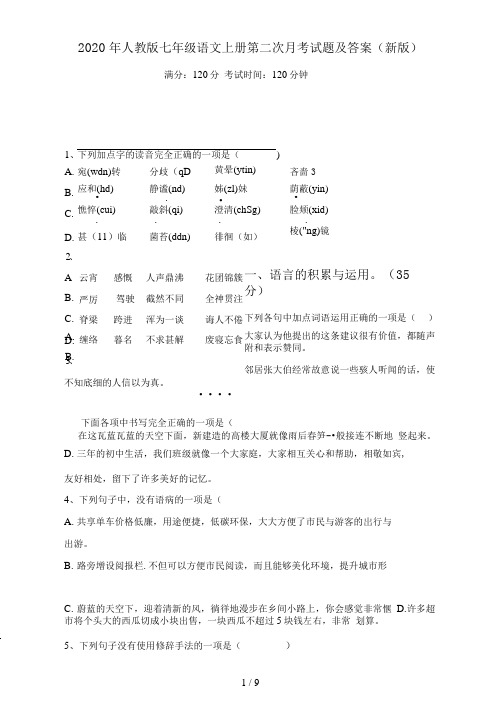 2021年人教版七年级语文上册第二次月考试题及答案(新版)