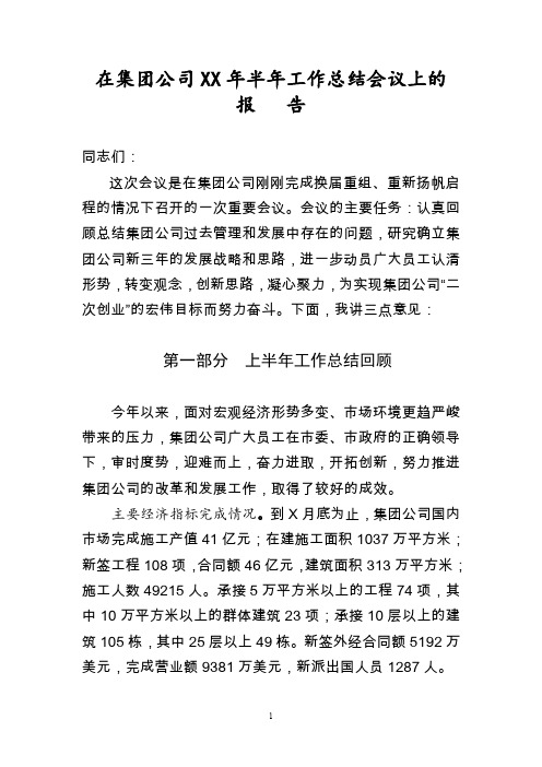 在集团公司半年工作总结会议上的报告