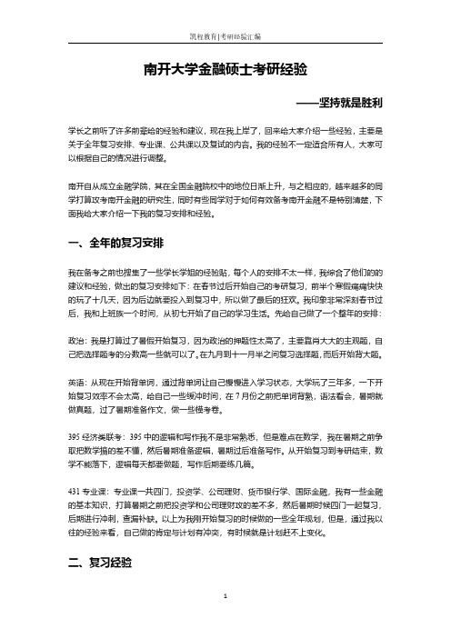 南开大学金融硕士考研经验——坚持就是胜利