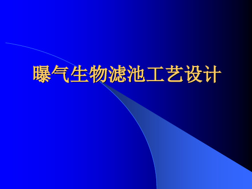 水污染控制工程_第八章_生物膜法4—BAF计算