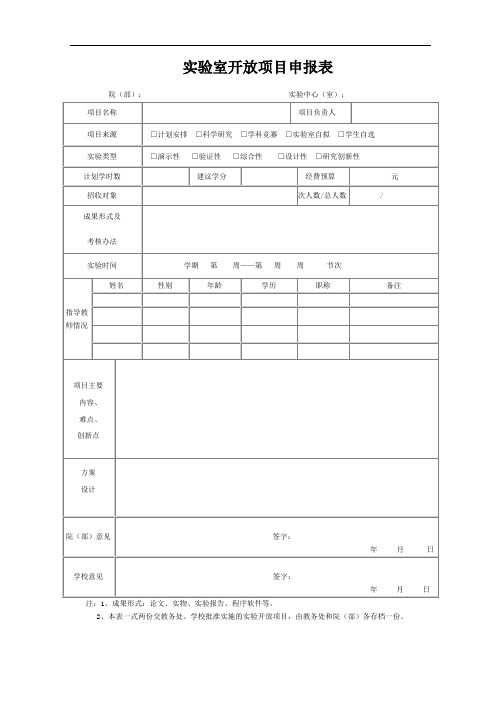 实验室开放项目申报表
