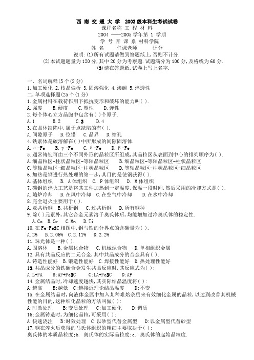 【工程材料】西南交大2003级本科生考试试卷