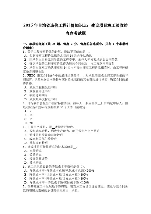 2015年台湾省造价工程计价知识点：建设项目竣工验收的内容考试题