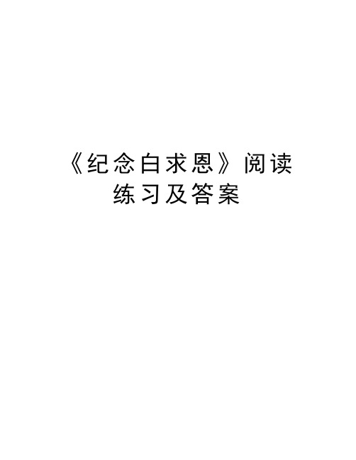 《纪念白求恩》阅读练习及答案培训讲学