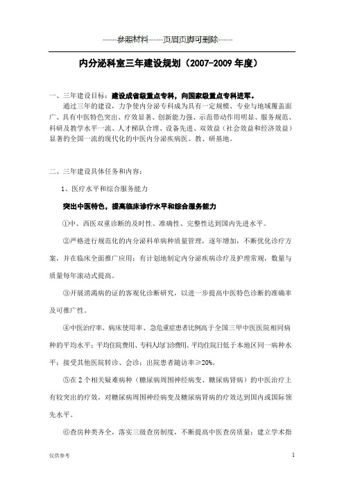 内分泌科室三年建设规划【医学模板】