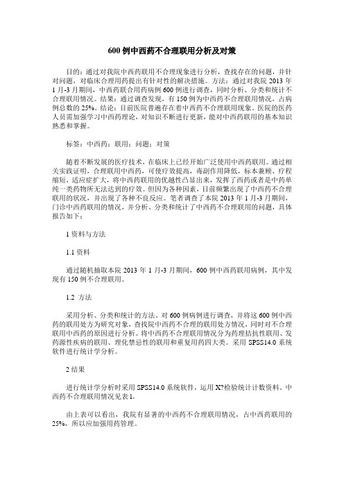 600例中西药不合理联用分析及对策