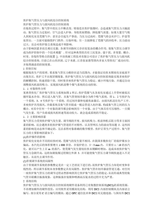 焦炉集气管压力与鼓风机综合控制系统