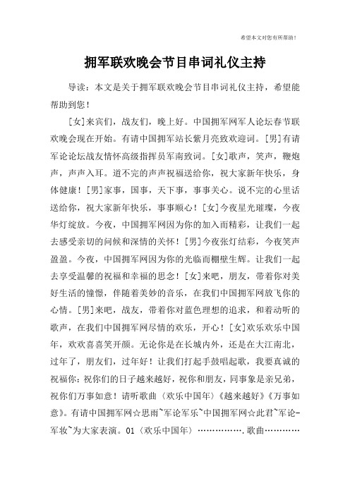 拥军联欢晚会节目串词礼仪主持