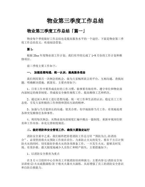 物业第三季度工作总结