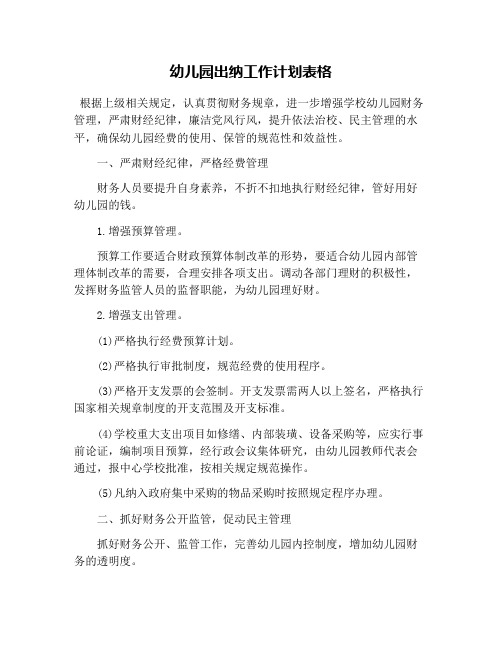 幼儿园出纳工作计划表格