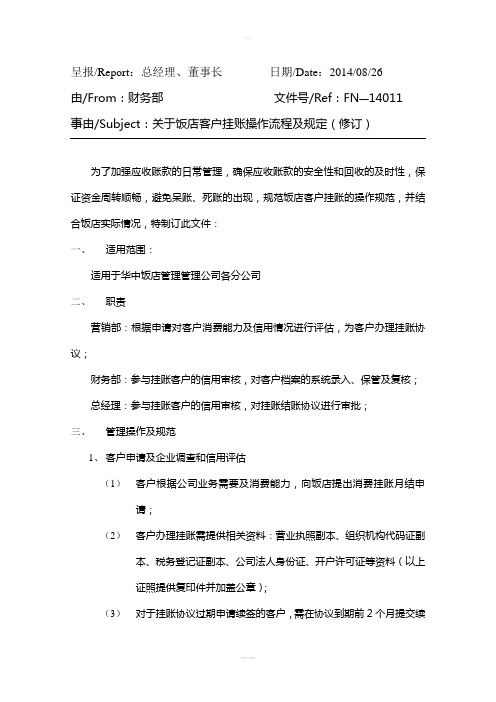 饭店客户挂账操作流程及规范
