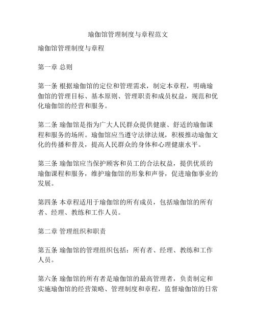 瑜伽馆管理制度与章程范文