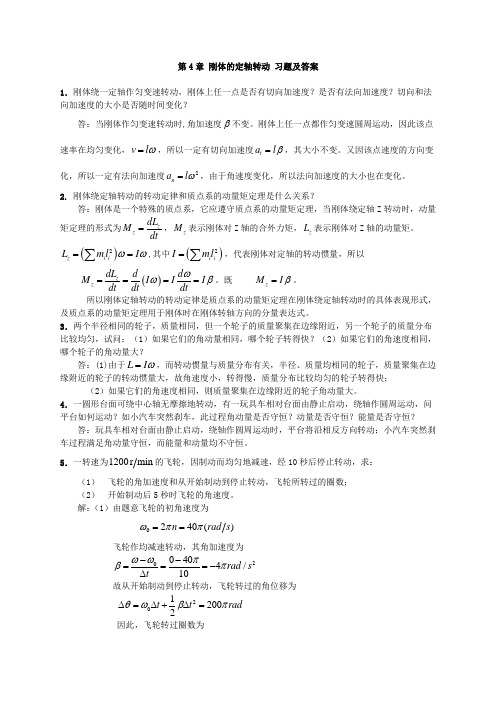 大学物理_刚体的定轴转动_习题及答案