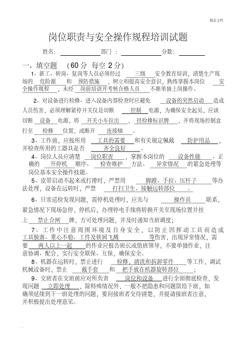 岗位职责与安全操作规程培训试题