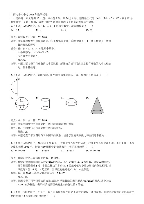 广西南宁市中考2013年数学试卷