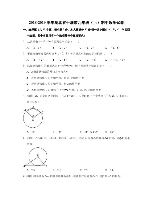 2018-2019学年湖北省十堰市九年级(上)期中数学试卷