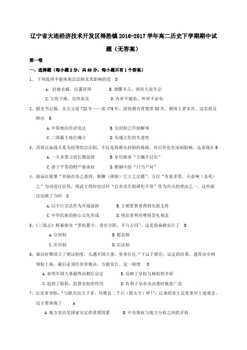 辽宁省大连经济技术开发区得胜镇2016-2017学年高二第二学期期中历史试卷(无答案)