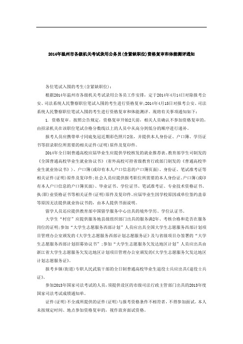 温州市各级机关考试录用公务员(含紧缺职位)资格复审和体能测评通知