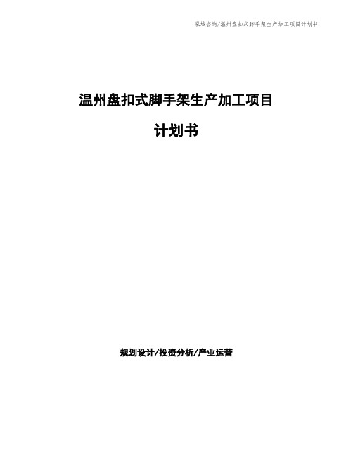 温州盘扣式脚手架生产加工项目计划书