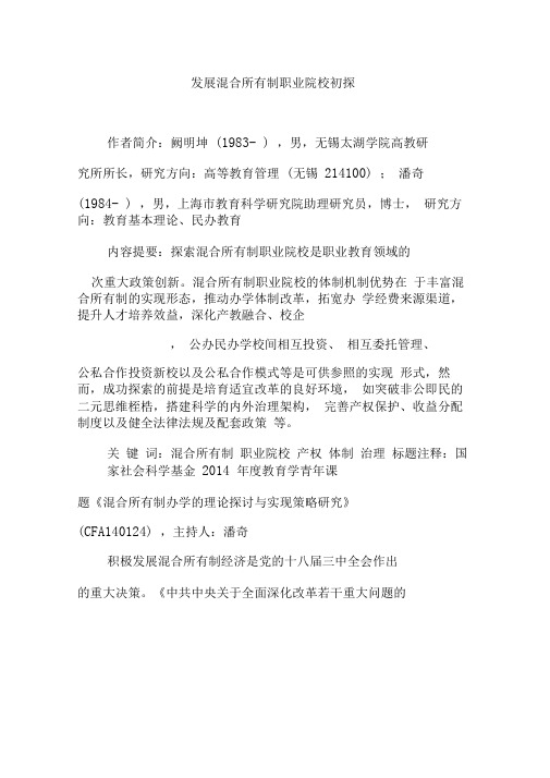 发展混合所有制职业院校初探