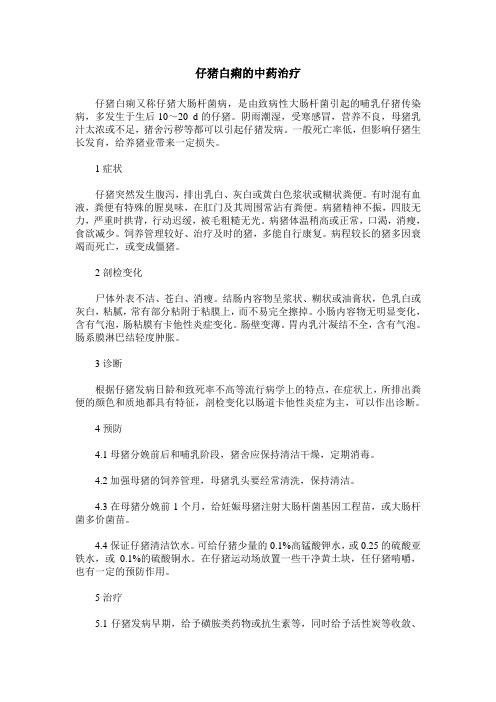 仔猪白痢的中药治疗