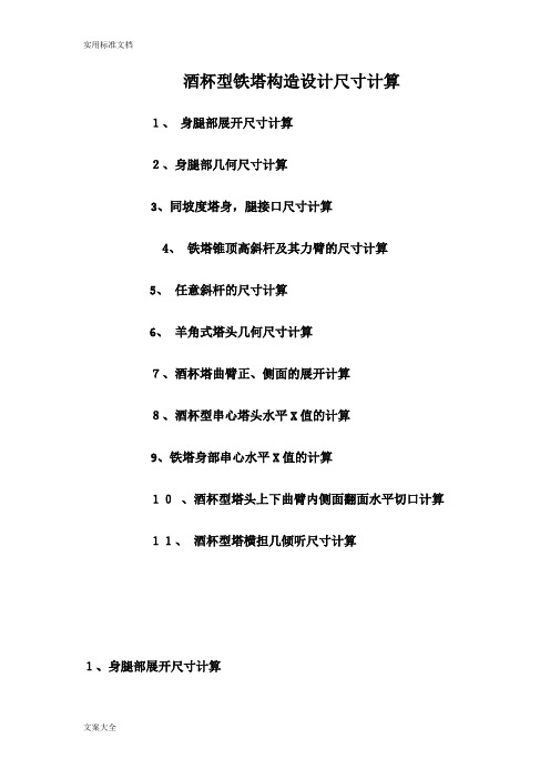 铁塔放样讲座(酒杯型铁塔构造设计尺寸计算)