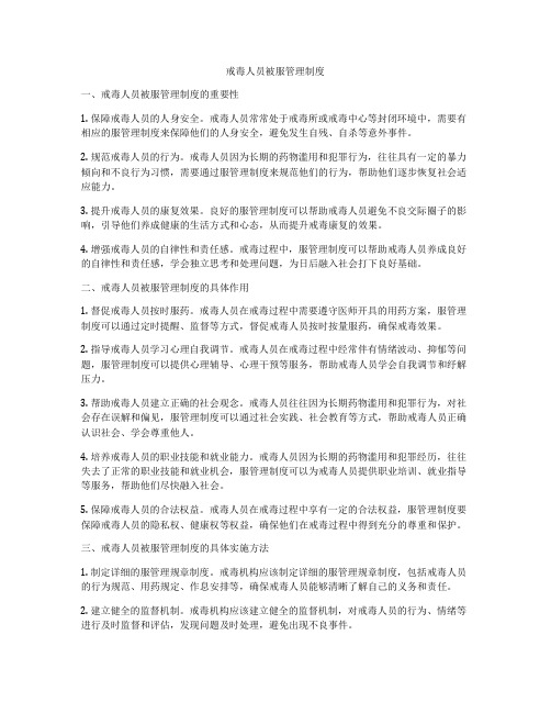 戒毒人员被服管理制度