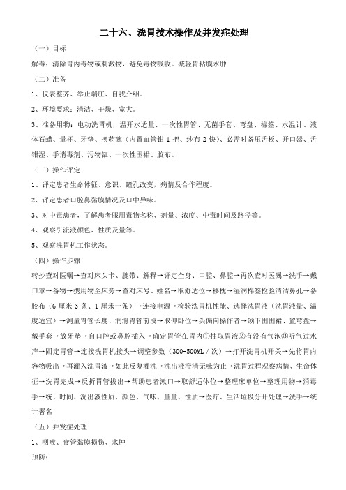 洗胃技术操作及并发症处理