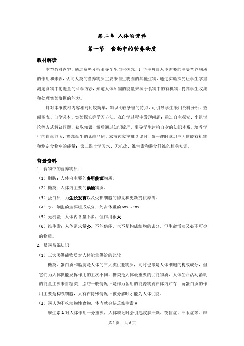 初中七年级(初一)生物第二章人体的营养-教案