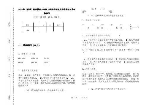2019年(秋季)同步摸底六年级上学期小学语文期中模拟试卷A卷练习