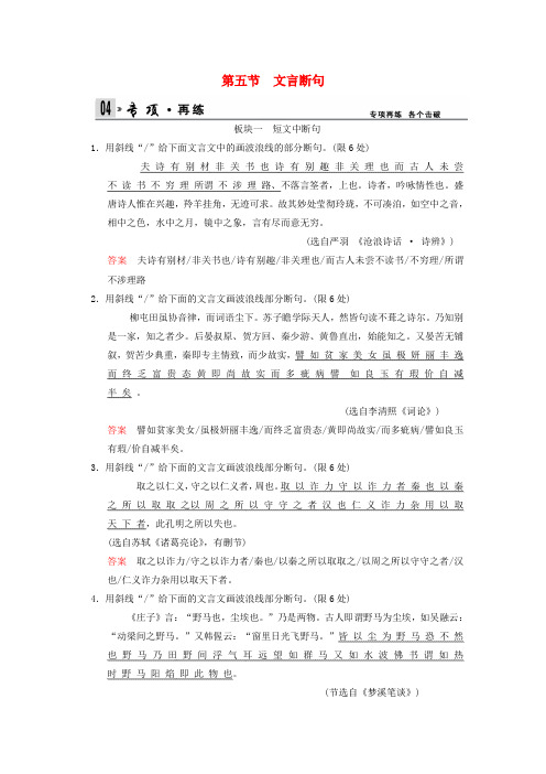 【创新设计】(四川专用)高考语文一轮复习 第5部分 第1单元 第5节 文言断句