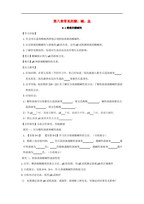 九年级化学下册8.1溶液的酸碱性精品 精品学案(新版)粤教