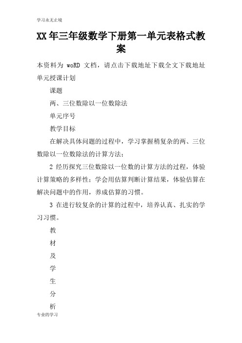 XX年三年级数学下册第一单元表格式上课学习上课学习教案