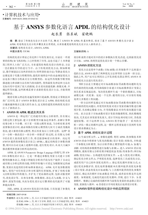 基于ANSYS参数化语言APDL的结构优化设计