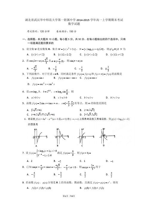 湖北省武汉华中师范大学第一附属中学2014-2015学年高一上学期期末考试数学试题