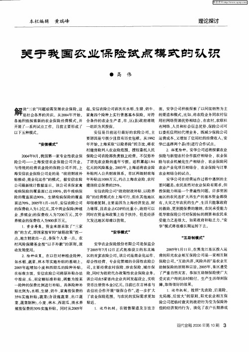 关于我国农业保险试点模式的认识