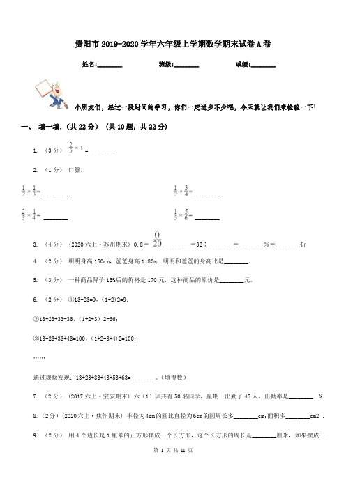 贵阳市2019-2020学年六年级上学期数学期末试卷A卷(测试)