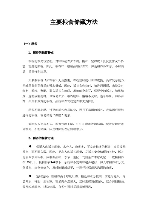 主要粮食储藏方法