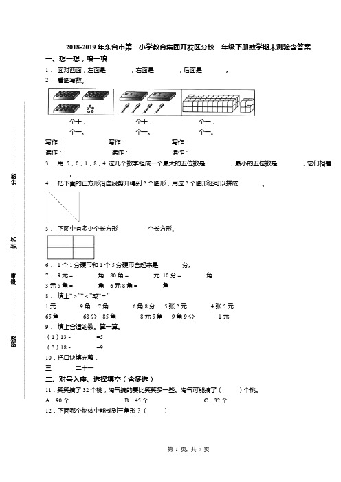2018-2019年东台市第一小学教育集团开发区分校一年级下册数学期末测验含答案