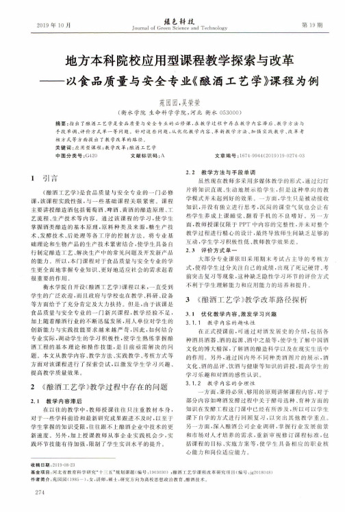 地方本科院校应用型课程教学探索与改革——以食品质量与安全专业