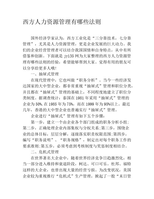 西方人力资源管理有哪些法则
