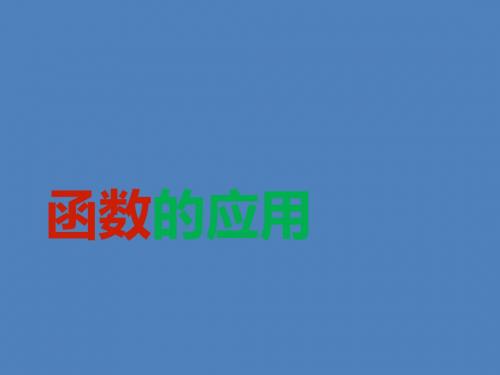 高中数学 3.1.1 方程的根与函数的零点课件1 新人教A版必修1