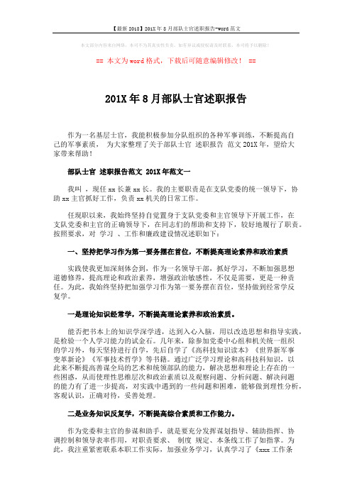 【最新2018】201X年8月部队士官述职报告-word范文 (6页)