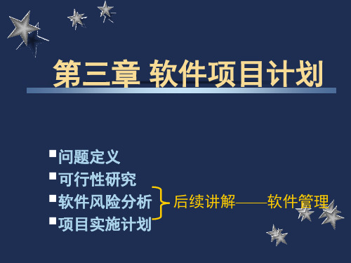 软件工程课件第3章 软件项目计划