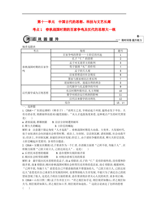 高考历史大一轮复习 第十一单元 中国古代的思想、科技与文艺长廊 考点1 战国时期的百家争鸣及汉代的思