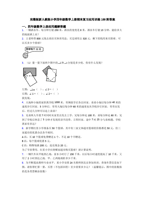 完整版新人教版小学四年级数学上册期末复习应用训练100附答案
