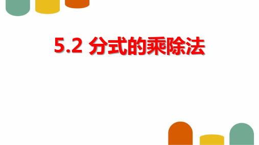 北师大版八年级下册数学《分式的乘除法》分式与分式方程教学说课研讨课件复习