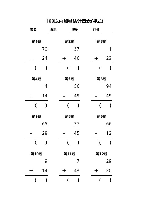 100以内加减法 竖式计算120道题(可A4打印版-含答案)