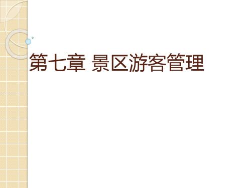 旅游景区管理-第7章景区的游客管理