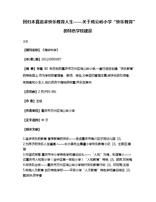 回归本真追求快乐教育人生——关于鸡公岭小学“快乐教育”的特色学校建设